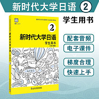 新时代大学日语2（用书） 书2