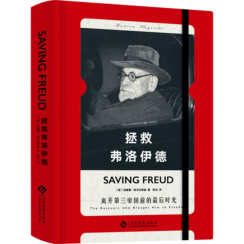拯救弗洛伊德 世界史 欧洲史 二战史 传记 精神分析