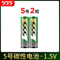 555 三五 干电池 5号-2粒