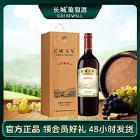 GREATWALL 星級系列 五星赤霞珠干紅葡萄酒750ml 高端木質精品禮盒