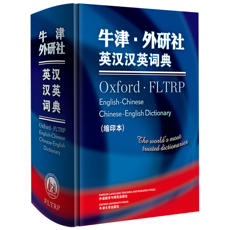 牛津·外研社英汉汉英词典（缩印本 ）