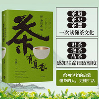 茶有真香 懂茶的开始 还原传统雅事精髓 美食作家媒体人王恺   茶道 茶史 茶器 一次读懂茶文化 