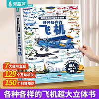 各种各样的飞机儿童3d立体书 超好玩的3D立体翻翻书揭秘交通工具3-6-8岁机关玩具书