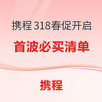 含一堆不加價&歷史低價！ 重點關注包郵區+香港！攜程318春促首波精選好貨