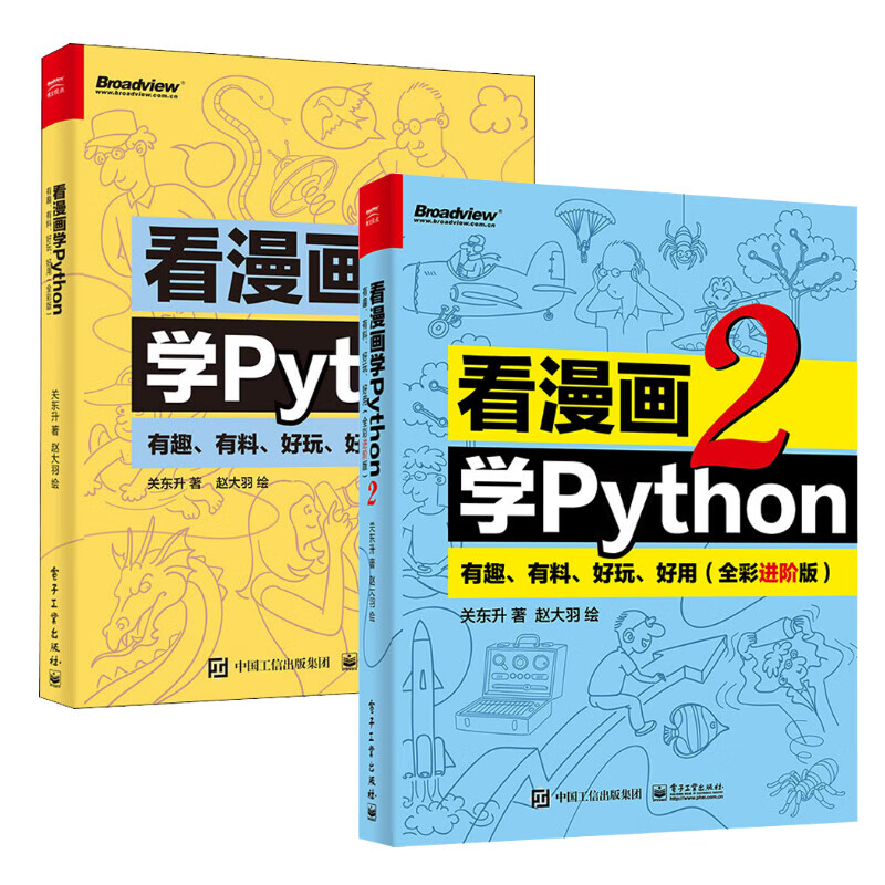 看漫画学Python + 看漫画学Python2 有趣、有料、好玩、好用 共两册 基础+进阶版 图书