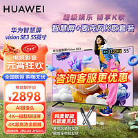 HUAWEI华为Vision智慧屏SE3 55英寸+纯麦智能K歌麦克风 超级投屏4K超高清液晶超薄平板电视机HD55KUNA