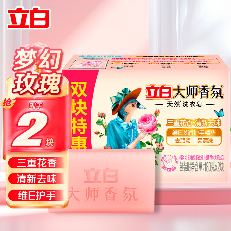 Liby 立白 洗衣皂大师香氛香皂肥皂内衣皂持久留香去渍去味柔顺不伤手 大师香氛皂*1组