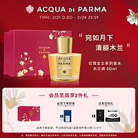 帕尔玛之水（ACQUA DI PARMA）优雅女士浓香（木兰香）50ml 送男女友