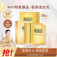 RAY 金色提亮面膜10片泰国进口补水保湿滋润紧致不刺激