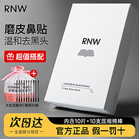 RNW 如薇 鼻貼改善黑頭貼粉刺閉口導出液收縮毛孔深層清潔正品男女學生