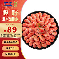 鲜生说 北极甜虾1.5kg/盒 腹籽90~120 熟冻甜虾 解冻即食