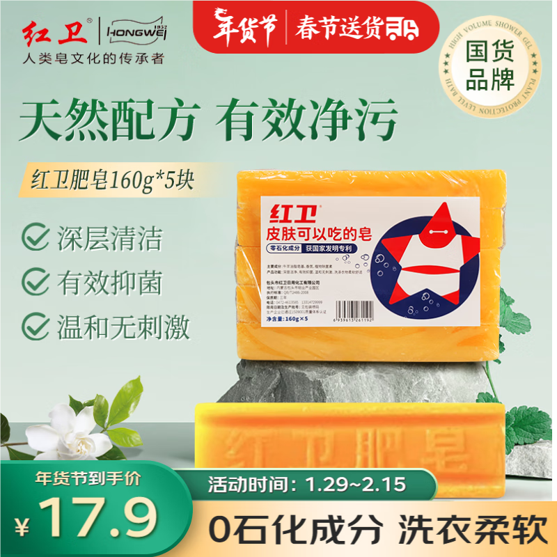 红卫 肥皂160g*5块可食用牛羊油脂皂基0石化温和不伤手衣物柔软洗衣皂