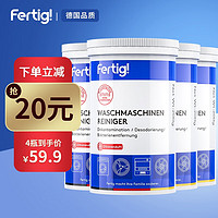 菲尼西（Fertig）洗衣机内筒清洗剂波轮滚筒洗衣机槽清洁剂200g*4瓶