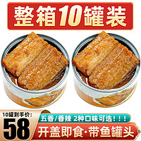 鲜味时刻 海鲜罐头 带鱼罐头开盖即食下饭菜海鲜预制菜10罐共1500g 五香味10罐