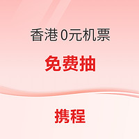 香港0元机票免费抽！覆盖樱花季、清明、五一、端午