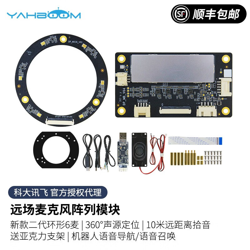 亚博智能（YahBoom） 远场六麦克风阵列板语音识别交互模块声源定位ROS机器人 环形6麦阵列+支架+USB声卡+扬声器