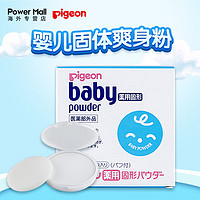 Pigeon 贝亲 婴儿爽身粉 固体粉饼 日本宝宝痱子粉 带粉扑45g