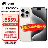 Apple iPhone 15 Pro Max (A3108)支持移动联通电信5G 双卡双待手机 白色钛金属 256GB 标配