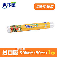 CLEANWRAP 克林莱 保鲜膜点断式卷装断点免刀撕耐用食品保鲜膜冷藏防串味 30×50m