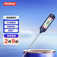 BiaoKang 标康 探针式厨房食品温度计烘焙油温计婴儿奶温计水温计电子温度计