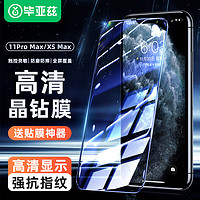 Biaze 畢亞茲 適用蘋果11pro max鋼化膜 iphone xs max手機貼膜 全屏覆蓋防刮瓷晶玻璃膜帶神器 JM483黑