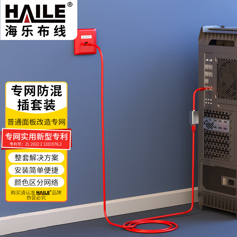 HAILE海乐 内外网专网替换套装（单口面板）红色HT-SFA1