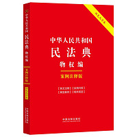中华人民共和国民法典：物权:案例注释版（双色大字本·第六版）