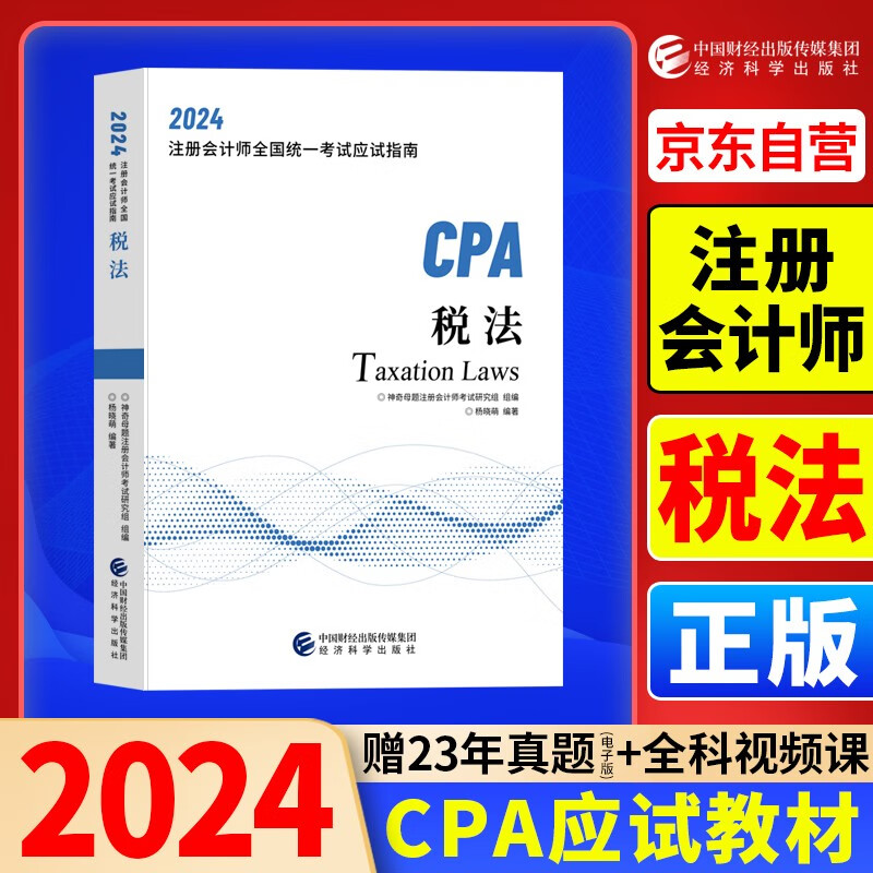 2024年注会cpa注册会计师教材税法中国财经出版传媒集团经济科学出版社辅导教材