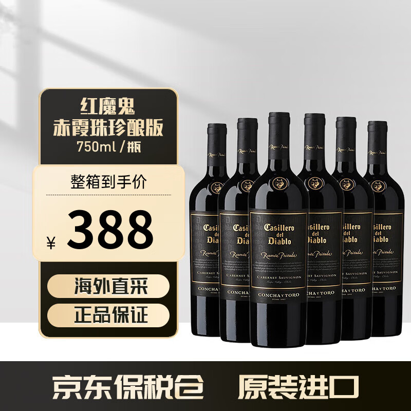Casillero del Diablo红魔鬼 智利进口 海外直采原装原瓶进口 赤霞珠（珍酿版）整箱6支装