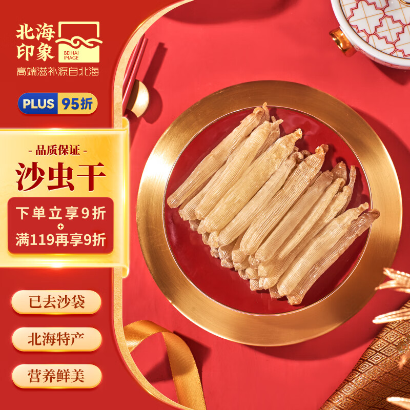 北海印象沙虫干68g 北海特产煲汤煮粥食材去沙袋 父母爱人