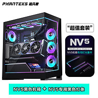 PHANTEKS追风者NV5黑无立柱侧透全视景海景房+ARGB灯条效升级配件配手动控制器套装