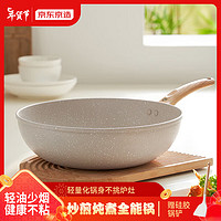 京东京造 炒锅 家用麦饭石色不粘多用锅炒菜锅电磁炉燃气灶30cm