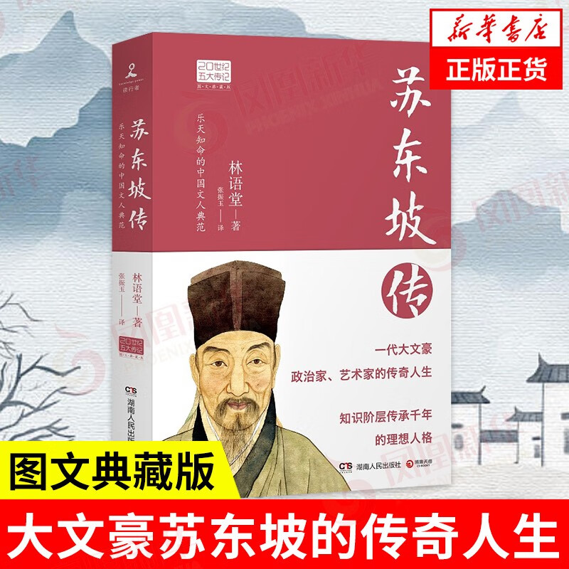 苏东坡传 林语堂 20世纪五大传记 人物传记书籍 湖南人民出版社 书籍【凤凰新华书店】