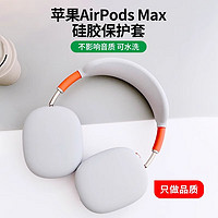 鹏谷 苹果airpods max保护套耳机头梁胶保护壳硅胶耳罩苹果头戴横梁防划耐磨保护软套 【头梁+耳机保护套】银灰色