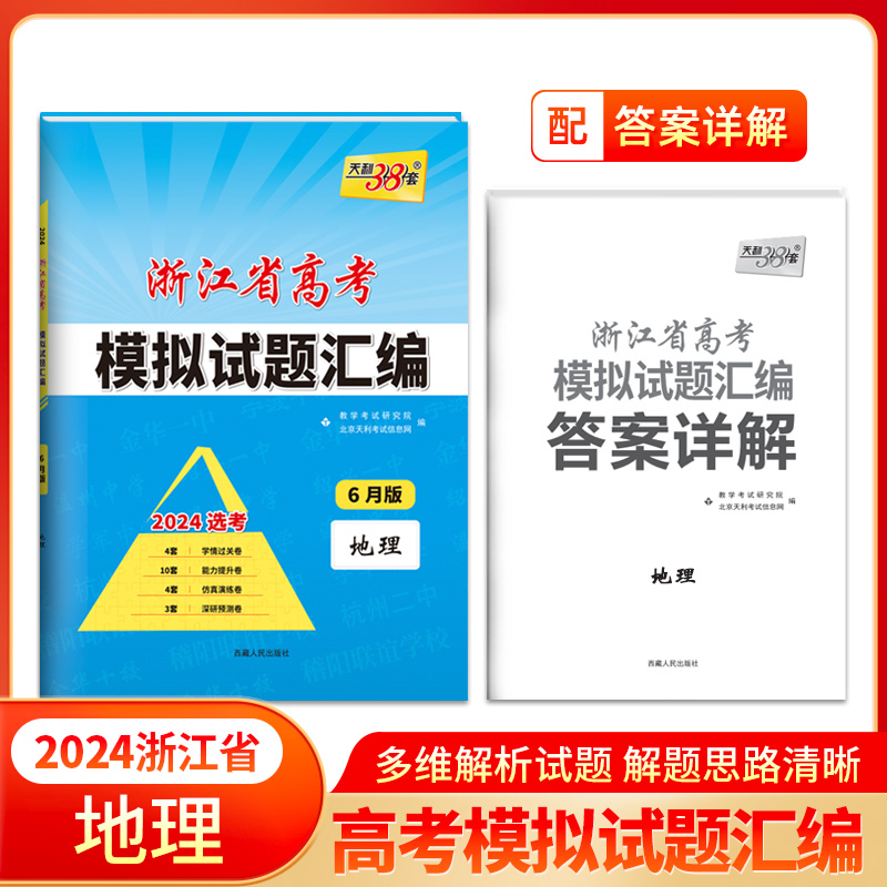 2024版天利38套浙江省新高考模拟试题汇新教材6月版语文数学英语物理化物政治历史地理技术高三高考总复习真题预测模拟卷1月