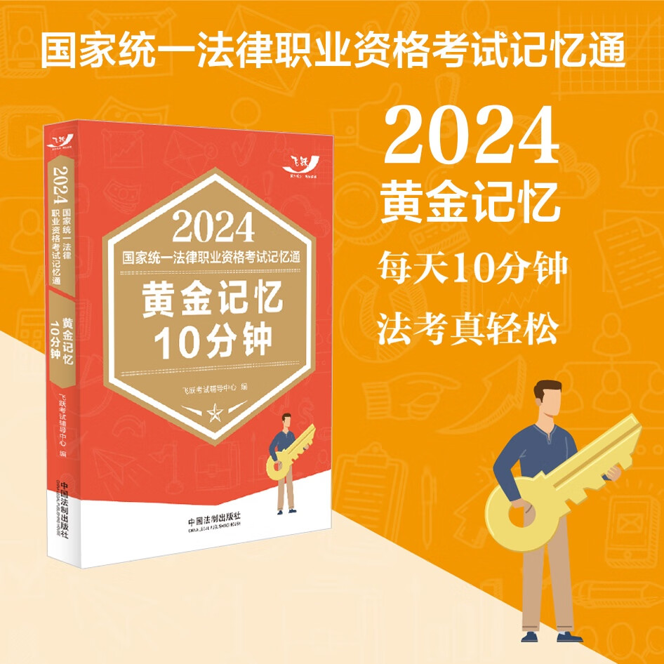 2024国家统一法律职业资格考试记忆通：黄金记忆10分钟（飞跃版记忆通）