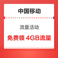 中國移動 流量活動 免費領4GB流量