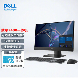 戴尔（DELL）OptiPlex7400 23.8英寸商用办公设计游戏台式一体机电脑i7-12700/64G/2T固态/集显/触摸屏/ 【触摸屏】i7-12700/集显