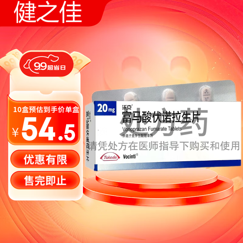  富马酸伏诺拉生片 20mg*7片/盒 5盒装