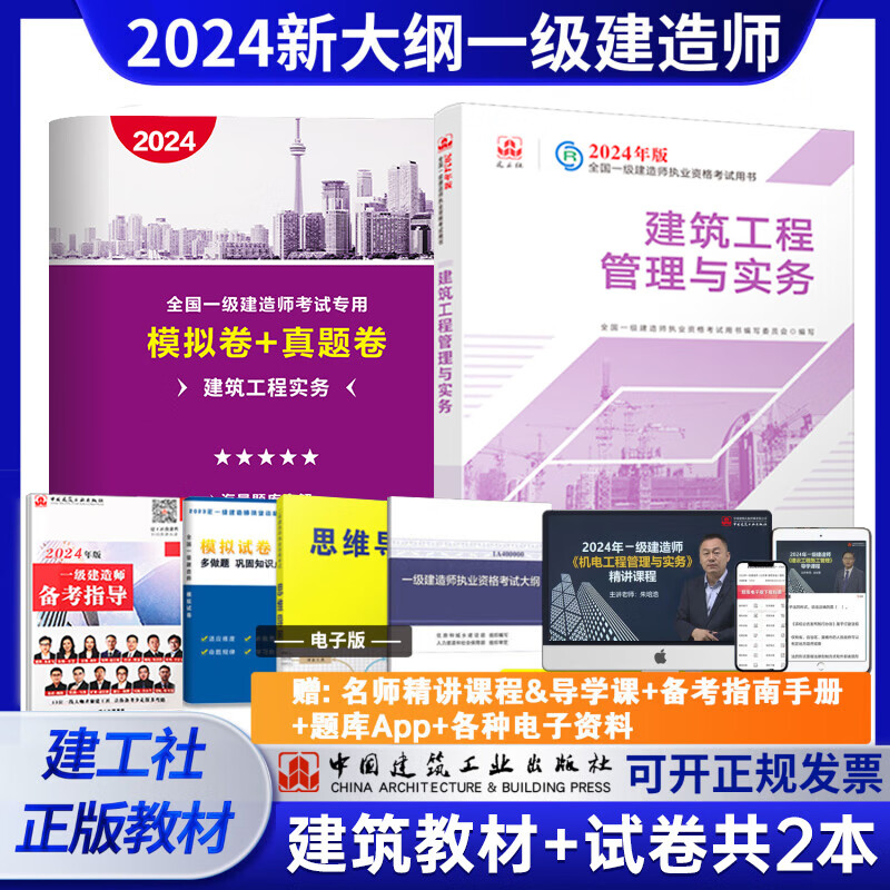 【新大纲版】一建教材2024一级建造师2024教材建工社 网课宸雯教育网络课程课件建筑市政机电公路水利考试用书题库 24版一建【建筑1科】教材+试卷