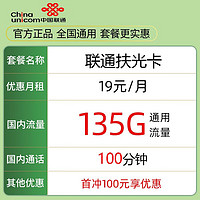 中国移动 中国联通 扶光卡 19元月租（135G通用流量+100分钟通话）激活送10元红