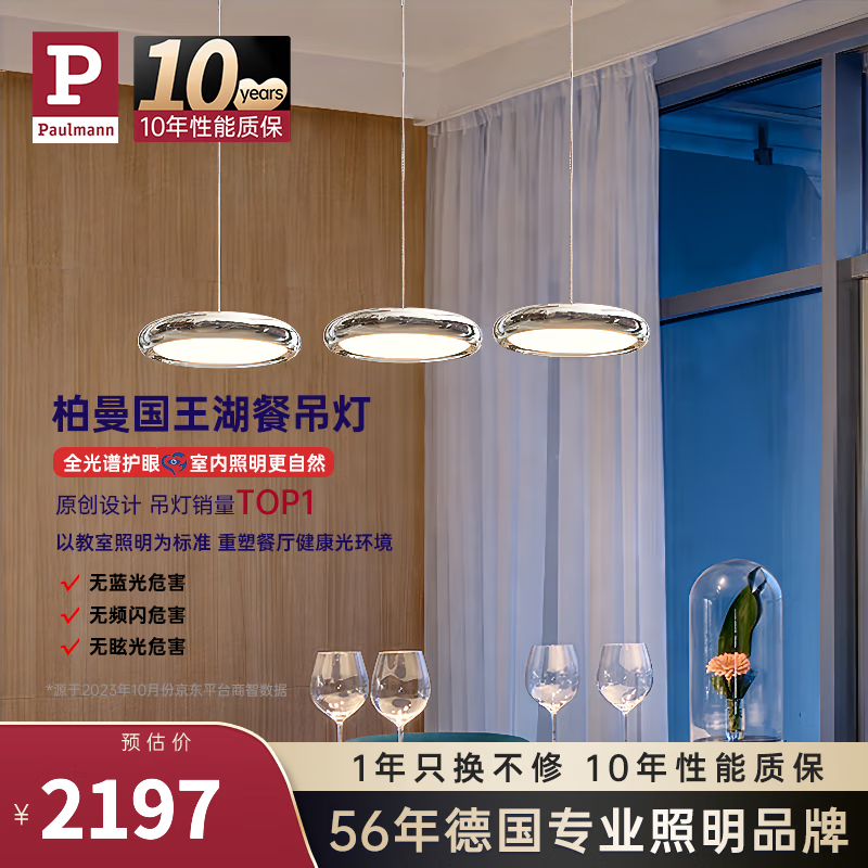  Paulmann/德国柏曼 智能护眼 餐厅吊灯  自然光（3300K-5000K）