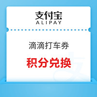 支付寶積分兌換 滴滴4元/10元打車拼車優惠券