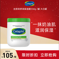 Cetaphil 丝塔芙 经典温和系列 舒润保湿霜 550g