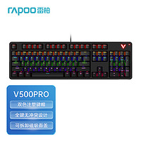 雷柏（Rapoo） V500PRO升级版 104键有线机械键盘 悬浮式下沉式双形态 双色注塑全键无冲 V500PRO-2024版【黑色 黑轴】