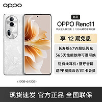 OPPO Reno11 5G 12G+512GB 月光寶石 數字移動電話機 全網通5G手機