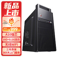 和谐号（HEXIEHAO）办公商用台式机电脑主机组装整机（AMD A9升A10 16G 512G  WiFi 全国联保）