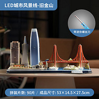 乐立方手作拼装3D立体拼图城市建筑风景线LED灯版创意模型 【LED版】美国旧金山