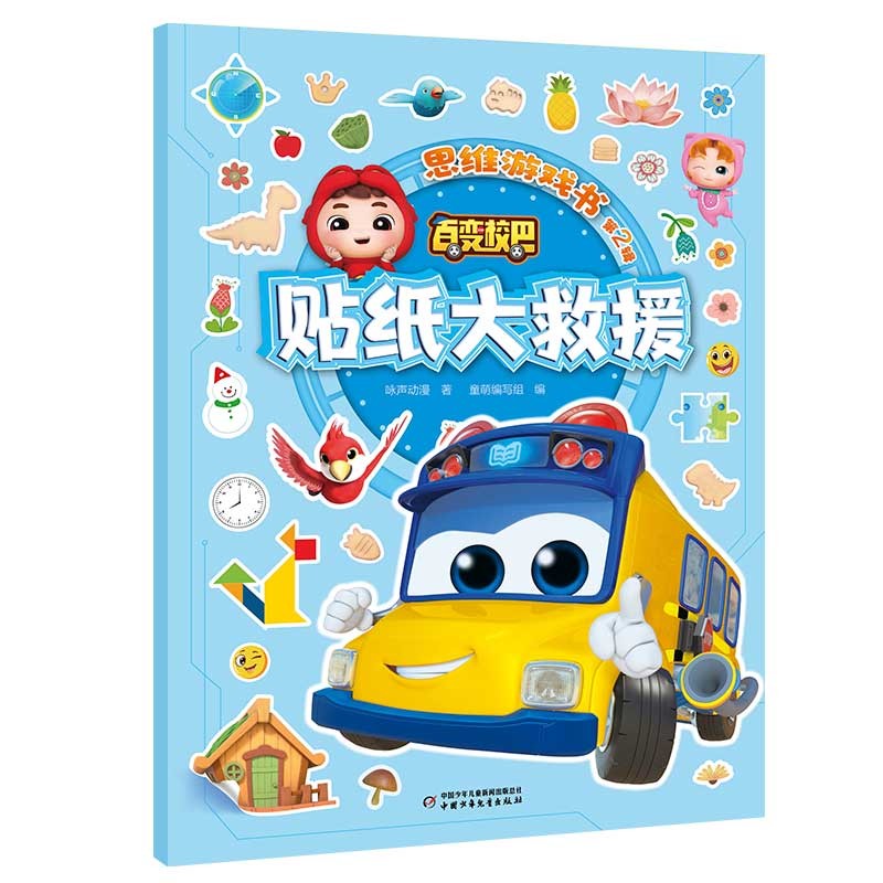 百变校巴思维游戏书 第2辑 贴纸大救援