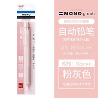 日本TOMBOW蜻蜓自动铅笔烟熏色MONO高颜值素描绘画活动铅笔不易断芯0.5/0.3mm 【0.5】粉灰杆